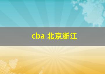 cba 北京浙江